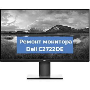 Замена шлейфа на мониторе Dell C2722DE в Москве